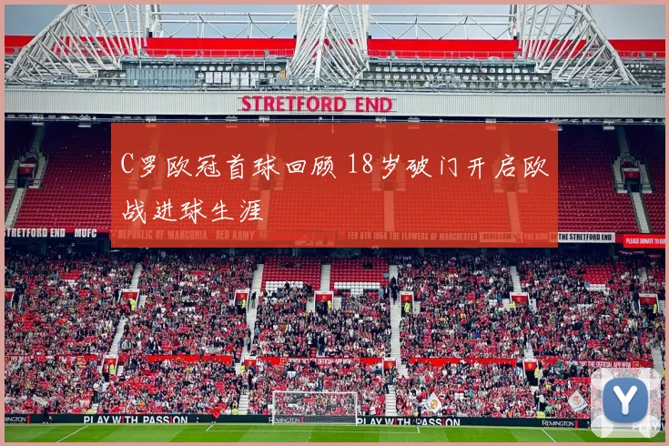 C罗欧冠首球回顾 18岁破门开启欧战进球生涯