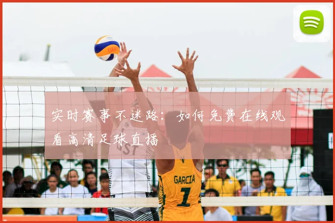 实时赛事不迷路:如何免费在线观看高清足球直播