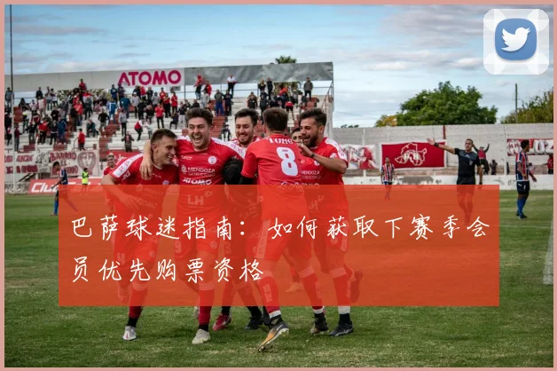 巴萨球迷指南：如何获取下赛季会员优先购票资格