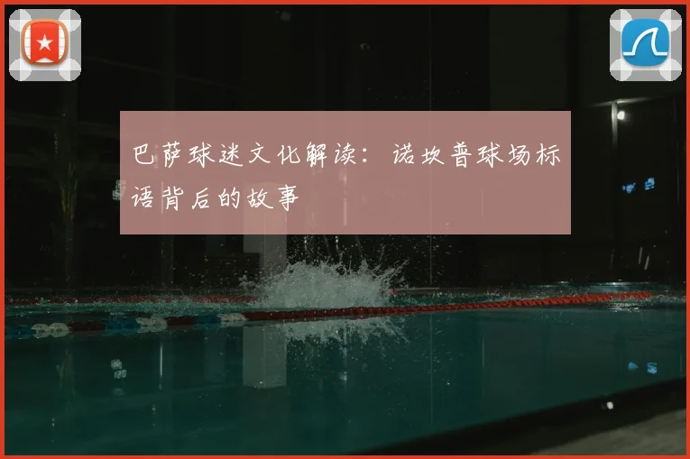 巴萨球迷文化解读：诺坎普球场标语背后的故事