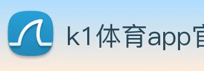 k1体育app官方 logo